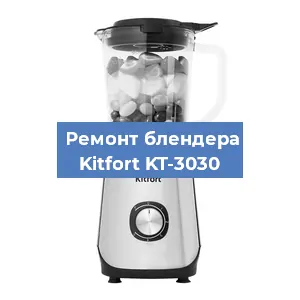 Замена двигателя на блендере Kitfort KT-3030 в Екатеринбурге